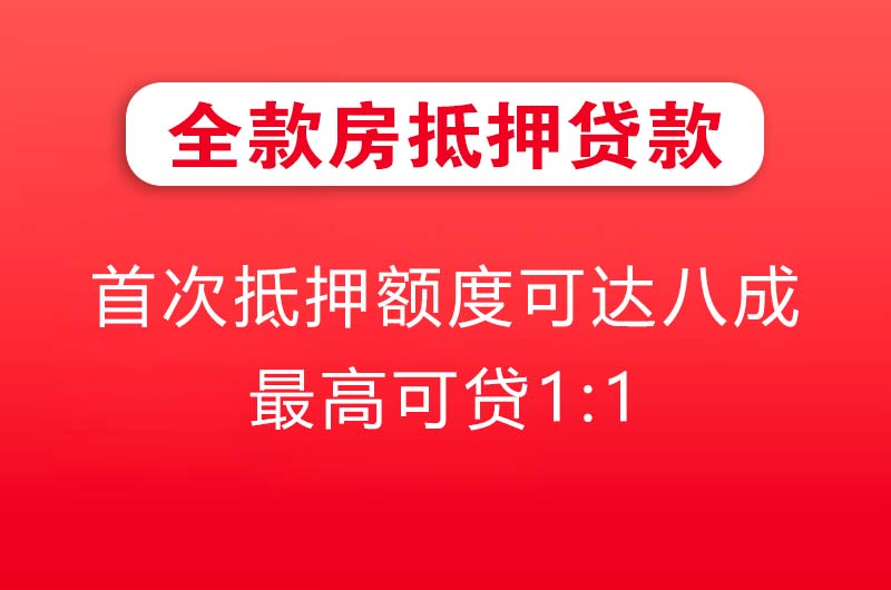 连云港全款房抵押贷款